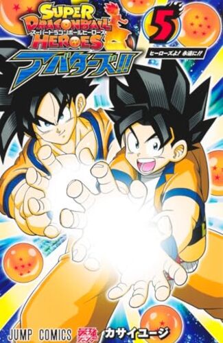 【漫画レビュー/感想/あらすじ】スーパードラゴンボールヒーローズアバターズ!! 5【カサイユージ 】
