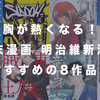 胸が熱くなる！幕末漫画、明治維新漫画おすすめの8作品！