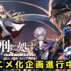 アニメ化企画進行中！『勇者刑に処す 懲罰勇者9004隊刑務記録』