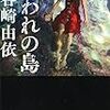 これ『ロリータ』？／谷崎由依『囚われの島』