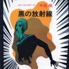 中尾明『黒の放射線』（鶴書房、昭和52年？）が届いた。発行年は記されていない。四六判変形、164ページの薄手の本に、堂昌一の見ごたえのある挿絵が50点ほど挿入されているというのが何ともすごい。この本には以前に刊行された、中尾明著／表紙イラスト・依光隆／挿絵・口絵・堂昌一『黒の放射線』（「ジュニアSF」全10巻、盛光社、A5版箱入り、昭和42［1967］年）がある。が、なかなか見つからず未見だが、挿絵は盛光社版が刊行されたときのものが流用されているものと推察される。今回『黒の放射線』を購入した目的は昭和49