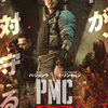 『PMC:ザ・バンカー』マルチタスクはやっぱり人間に向いてないと思う（がっつりネタバレあり）