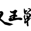 叡王戦に関する雑学！
