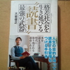 格差社会を生き延びる「読書」最強の武器　大岩俊之著を読んでみました❗