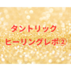 言葉が要らない世界～タントリックヒーリングレポ②～