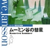 「ムーミン谷の彗星」トーベ・ヤンソン