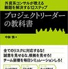 【読書メモ】プロジェクトリーダーの教科書