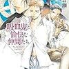 木原音瀬『吸血鬼と愉快な仲間たち』