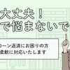 住宅ローン月々10万はきつい！？知っておくべき任意売却（任意整理）という選択肢について