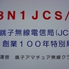 ８Ｎ１ＪＣＳ銚子無線電信局創業１００年特別局