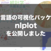 自然言語を簡単に可視化・分析できるライブラリ「nlplot」を公開しました