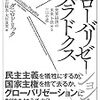 ダニ・ロドリック著『グローバリゼーション・パラドクス−世界経済の未来を決める三つの道』(2011＝2013)