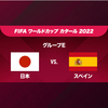 【ワールドカップ】日本対スペイン戦を観ました