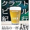 読書ログ：『日本クラフトビール紀行』