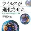 武村政春『生物はウイルスが進化させた　巨大ウイルスが語る新たな生命像 』