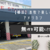 【横浜】本牧で楽しむアメリカン