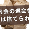 町内会の退会後にゴミは捨てられる？正しいルールと注意点を徹底解説