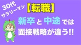 30代サラリーマンの転職活動！新卒と中途では面接戦略が違います