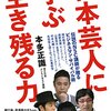 芸人として売れるには◯◯を見ろ！現役NSC講師が教えるお笑い哲学《吉本芸人に学ぶ生き残る力 本多正識》