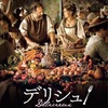 『デリシュ』-ジェムのお気に入り映画