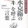 清水克衛の「ツキ」を呼ぶ言葉 (ドリームスキル・クラブ)