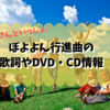 ぼよよん行進曲はいつからおかあさんといっしょで歌われてる？歌詞やDVD・CD情報