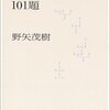 論理トレーニング101題 by 野矢茂樹