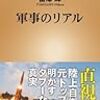 軍事のリアル (新潮新書)