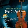 【脱クラシック】ヴァイオリンでジャズに挑戦！『ヴァイオリンで奏でるジャズメロディー』徹底レビュー