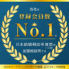 当社は、登録会員数No.1の日本結婚相談所連盟（※）の加盟相談所です。  （※2019年1月　日本マーケティング機構調べ　） 