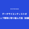 データサイエンティストがウェブ開発に取り組んだ話（前編）