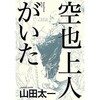 山田太一は書き続けなければならない