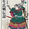 【歴史の闇に葬られた真実】信長に愛され秀吉に恐れられた、知る人ぞ知る律儀者「蒲生氏郷」。