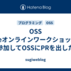OSS Gateオンラインワークショップに参加してOSSにPRを出した