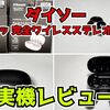 【イヤーカフ型イヤホン】ダイソーの「イヤピタッ 完全ワイレスステレオイヤホン（FS-TWSCBDE02）」を購入してみた！実際に使ってみた装着感や使い心地をレビュー【ダイソー】