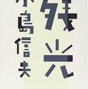 小島信夫『残光』読了