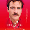 映画「her／世界でひとつの彼女」（2013）