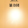 読書メモ～暴力団