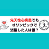 産まれつきの心臓病でもオリンピックで活躍した3選手とは？