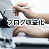 ブログの収益化にはレバレッジが重要です！時間と情報のレバレッジをかけるには