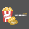 2023今年の映画ベスト5
