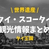 【まとめ】タイ・スコータイの観光情報（見どころ、宿泊エリア、レストラン）