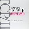  読了 / マスタリングTCP/IP OpenFlow編