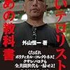 コンメンタール　外山恒一氏『良いテロリストのための教科書』（青林堂、平成29年）★★★★★