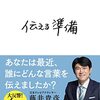 #41　藤井アナが生んだ名言のルーツは『伝える準備』にあった！！