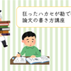 狂ったハカセが勘で教える論文の書き方講座