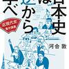 にんじんと読む「日本史は逆から学べ　近現代史集中講義」🥕　①