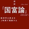 超訳「国富論」