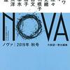 大森望・編「NOVA 2019年秋号」