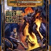 ボードゲーム　鋼鉄城の主 (D＆D 冒険シナリオシリーズ7)を持っている人に  大至急読んで欲しい記事